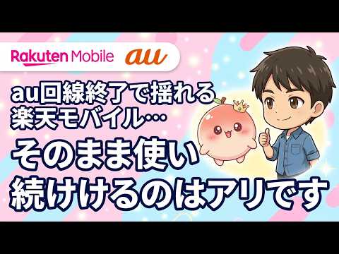 【2026年10月】楽天モバイルのau回線ローミング終了!?今やるべき3つの対策