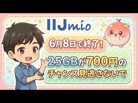 【月700円】IIJmio 25GB+10分かけ放題6ヶ月無料!6月8日までの神キャンペーン