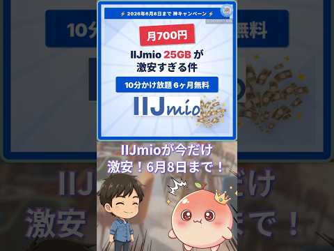 【月700円】25GB+かけ放題6ヶ月無料 IIJmio激安キャンペーン #Shorts #格安SIM #iijmio